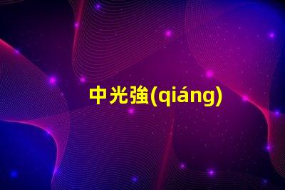 中光強(qiáng)障礙燈提升安全性的中光強(qiáng)障礙燈解讀