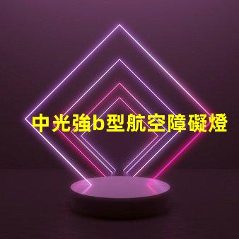 中光強b型航空障礙燈提升航空安全的關(guān)鍵照明設(shè)備
