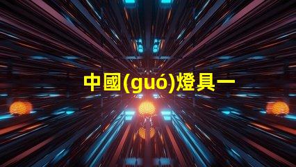 中國(guó)燈具一線品牌排行前十名揭示行業(yè)領(lǐng)軍者的選擇
