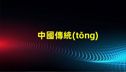 中國傳統(tǒng)工藝花燈探索花燈背后的文化傳承