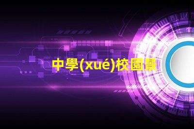 中學(xué)校園景觀打造引人入勝的學(xué)習(xí)環(huán)境