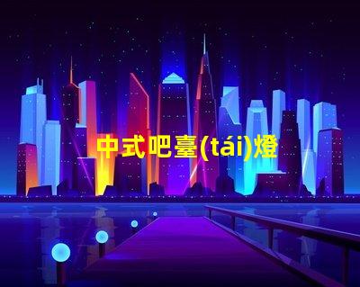 中式吧臺(tái)燈如何提升您的空間氛圍與品位