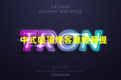 中式吸頂燈客廳燈具提升家居氣氛的設(shè)計(jì)之選