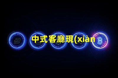 中式客廳現(xiàn)代中式設計的魅力與實用性