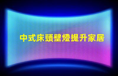 中式床頭壁燈提升家居氛圍的完美選擇