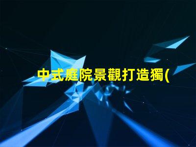 中式庭院景觀打造獨(dú)特的文化氛圍與美感