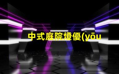 中式庭院燈優(yōu)雅設(shè)計(jì)與實(shí)用功能的完美結(jié)合
