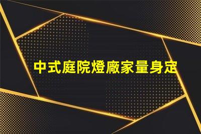 中式庭院燈廠家量身定制的優(yōu)質(zhì)選擇,如何選擇