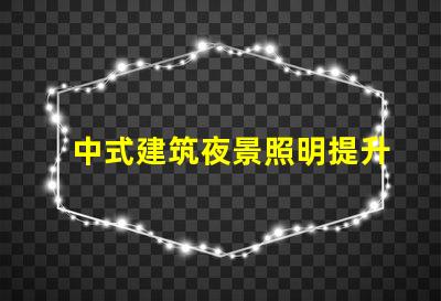 中式建筑夜景照明提升古韻的照明解決方案