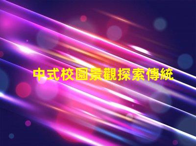 中式校園景觀探索傳統(tǒng)與現(xiàn)代設(shè)計(jì)的完美結(jié)合