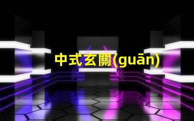 中式玄關(guān)吊燈打造獨(dú)特家居氛圍的設(shè)計(jì)秘訣