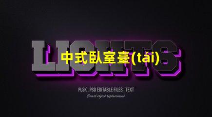 中式臥室臺(tái)燈提升家居氛圍的秘密武器