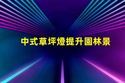 中式草坪燈提升園林景觀的理想選擇