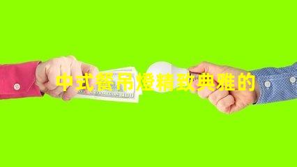 中式餐吊燈精致典雅的餐廳照明選擇,你準(zhǔn)備好了嗎