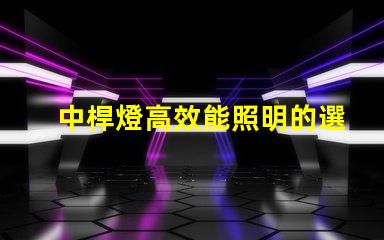 中桿燈高效能照明的選擇,你準備好了嗎
