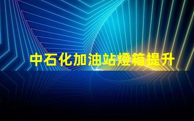 中石化加油站燈箱提升品牌形象的照明解決方案