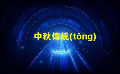 中秋傳統(tǒng)花燈探索花燈背后的文化意義與魅力