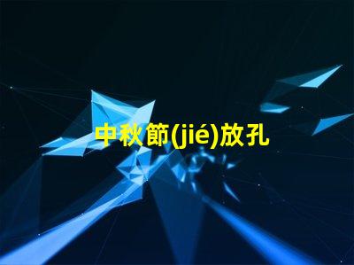中秋節(jié)放孔明燈傳統(tǒng)習(xí)俗與現(xiàn)代意義揭秘