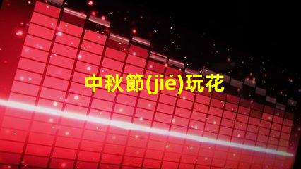 中秋節(jié)玩花燈如何選擇最具創(chuàng)意的花燈