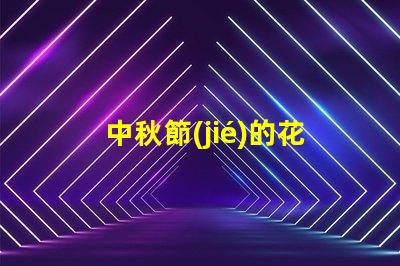 中秋節(jié)的花燈怎么做中秋節(jié)花燈DIY詳細指南