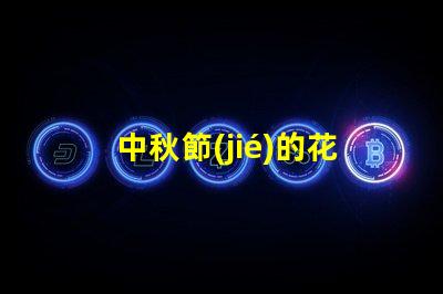 中秋節(jié)的花燈探索傳統(tǒng)與現(xiàn)代的完美結(jié)合