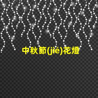 中秋節(jié)花燈定做個(gè)性化設(shè)計(jì)與傳統(tǒng)工藝結(jié)合