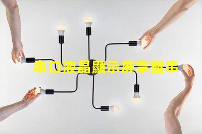 串口液晶顯示屏掌握串口技術(shù)的顯示解決方案