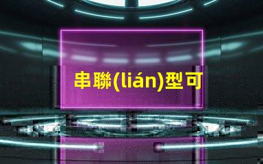 串聯(lián)型可調(diào)穩(wěn)壓電路簡化設(shè)計(jì)與應(yīng)用指南,你是否知道