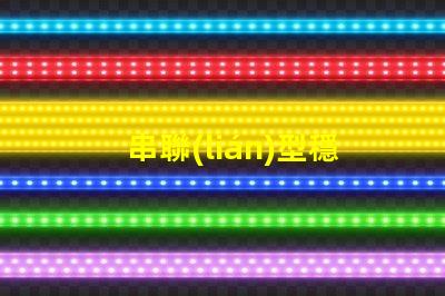 串聯(lián)型穩(wěn)壓電路深入了解其工作原理與應(yīng)用