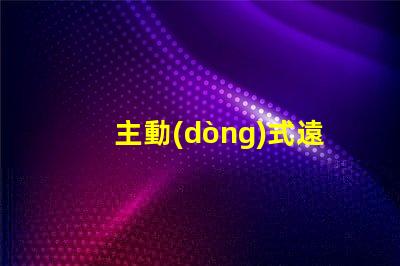 主動(dòng)式遠(yuǎn)光燈提升夜間駕駛安全性的智能科技