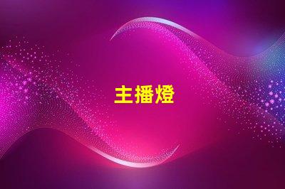 主播燈