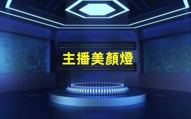 主播美顏燈