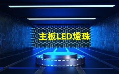 主板LED燈珠