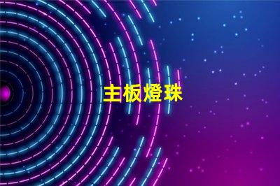 主板燈珠