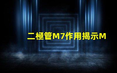 二極管M7作用揭示M7二極管在電路中的關(guān)鍵角色