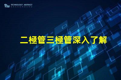 二極管三極管深入了解二極管與三極管的核心差異