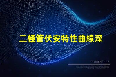 二極管伏安特性曲線深入解析二極管工作原理