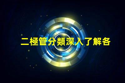 二極管分類深入了解各種二極管類型及其應用