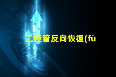二極管反向恢復(fù)反向恢復(fù)特性解析與應(yīng)用探討