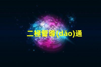 二極管導(dǎo)通深入解析二極管導(dǎo)通原理與應(yīng)用