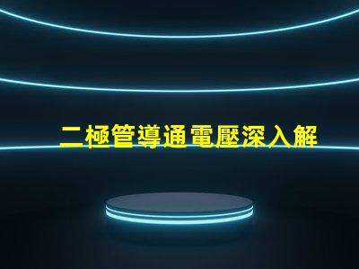 二極管導通電壓深入解析導通電壓對電路性能的影響