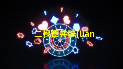 二極管并聯(lián)的可靠性有多高探討二極管并聯(lián)的性能與應(yīng)用