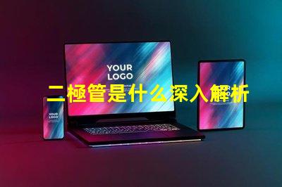 二極管是什么深入解析二極管的工作原理與應(yīng)用