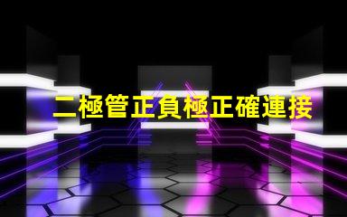 二極管正負極正確連接方式的重要性解析