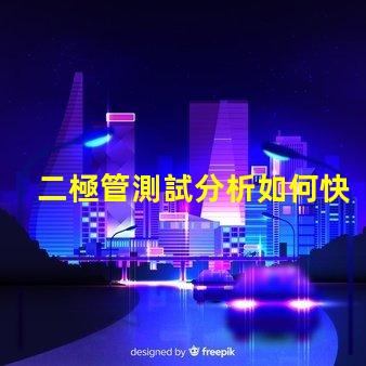 二極管測試分析如何快速精準(zhǔn)評估二極管性能