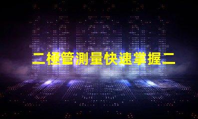 二極管測量快速掌握二極管測試技巧