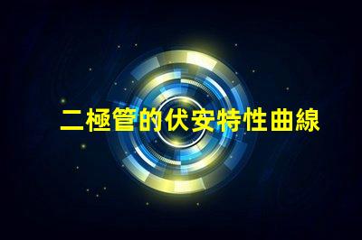 二極管的伏安特性曲線深入解析二極管電流與電壓關(guān)系