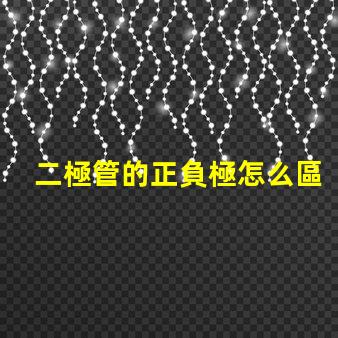 二極管的正負極怎么區(qū)分深入解析二極管極性識別技巧