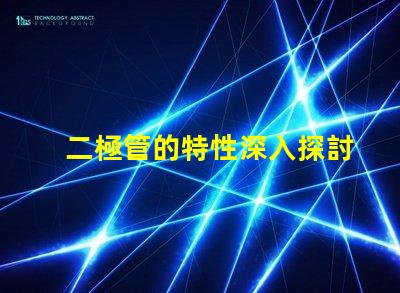 二極管的特性深入探討二極管在LED應(yīng)用中的重要性