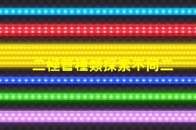 二極管種類探索不同二極管類型及其應(yīng)用